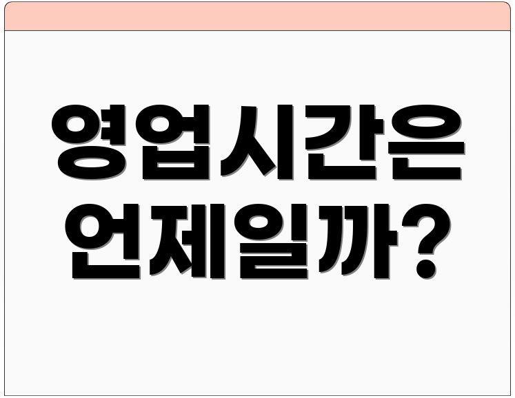 영업시간은 언제일까?