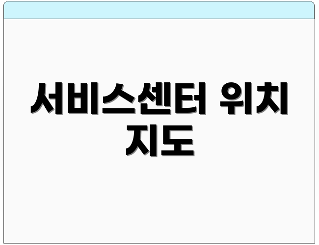 서비스센터 위치 지도