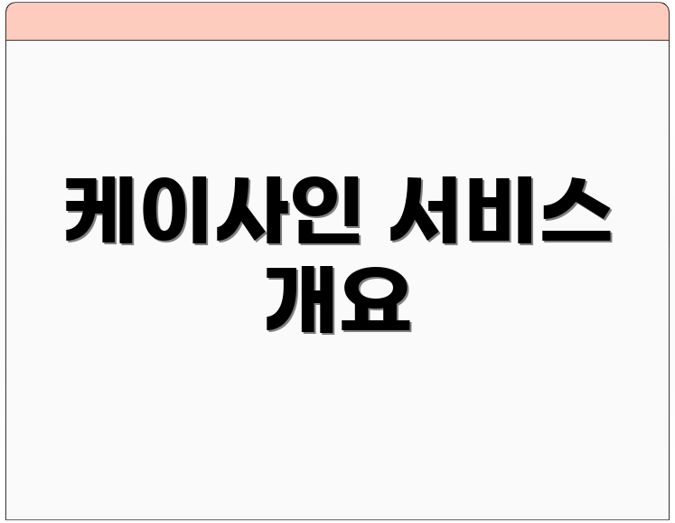 케이사인 서비스 개요