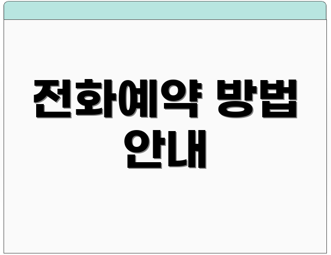 전화예약 방법 안내