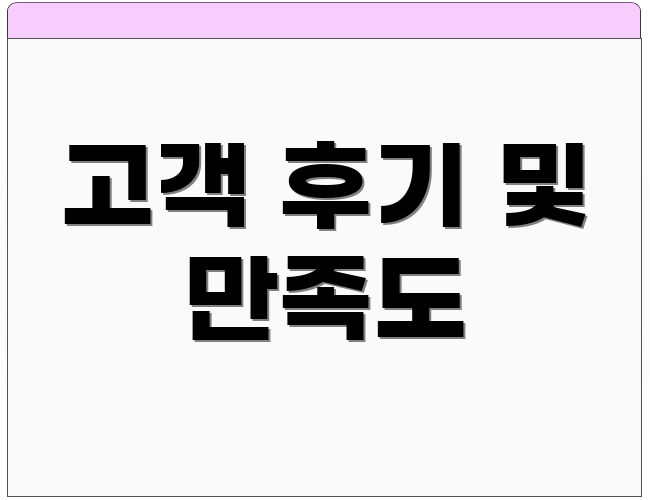 고객 후기 및 만족도