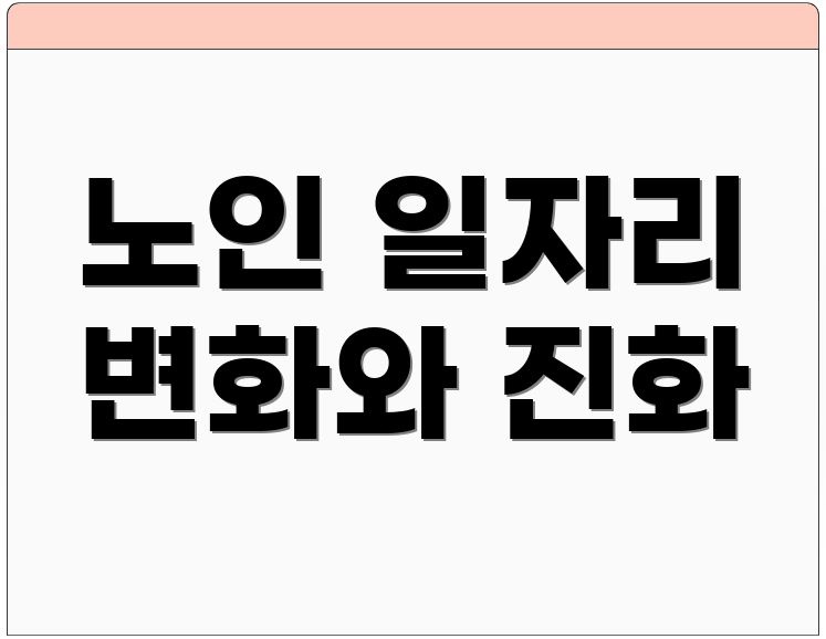 노인 일자리 변화와 진화