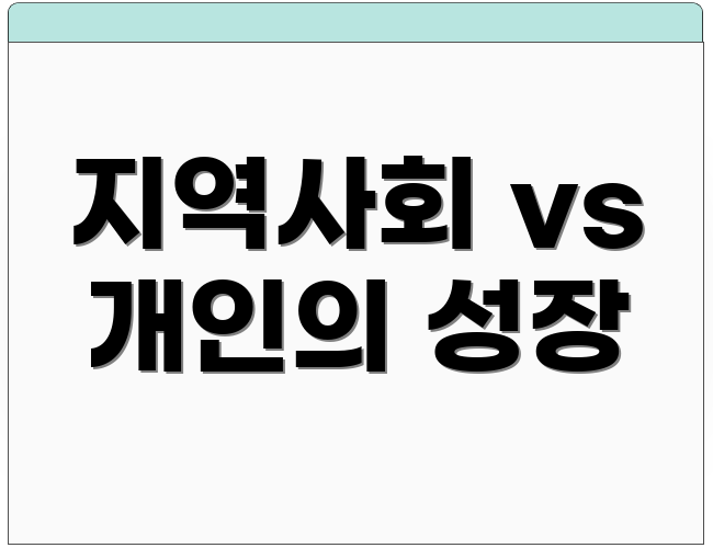 지역사회 vs 개인의 성장