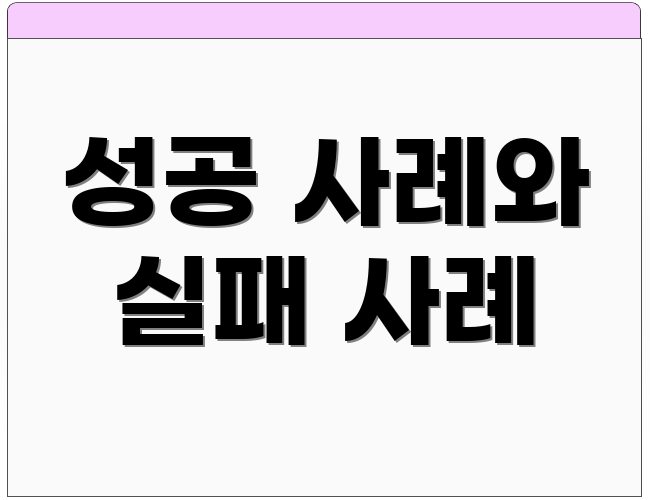 성공 사례와 실패 사례