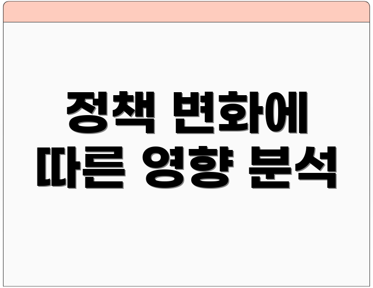 정책 변화에 따른 영향 분석