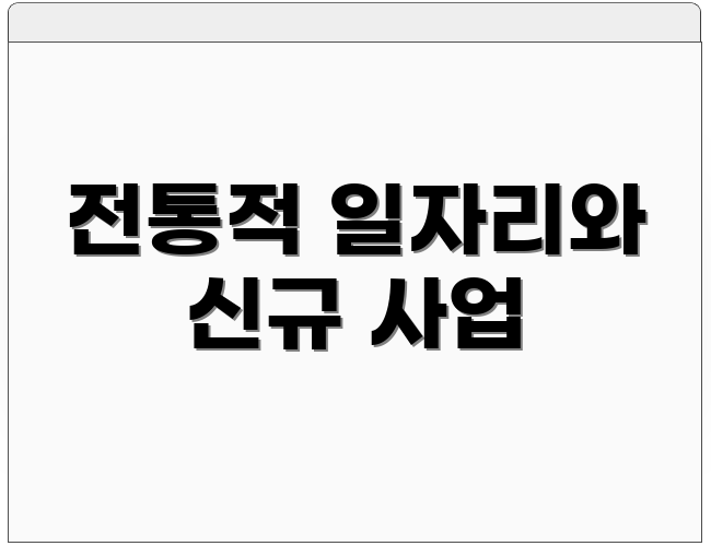 전통적 일자리와 신규 사업