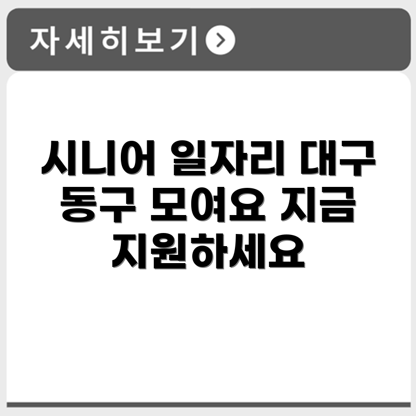 대구 동구 시니어클럽 노인 시니어 일자리 사업 채용정보 홈페이지