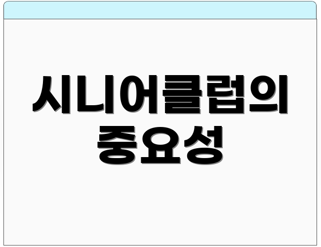 시니어클럽의 중요성