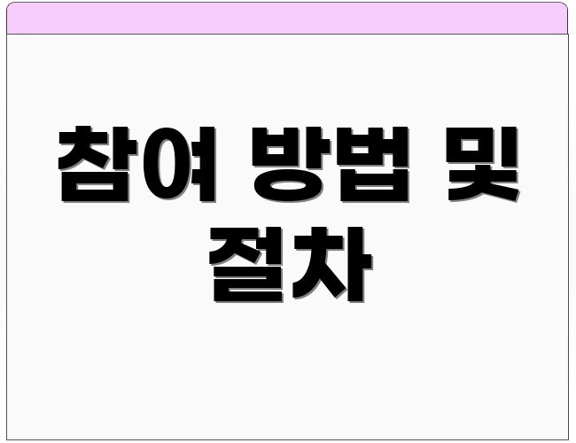 참여 방법 및 절차