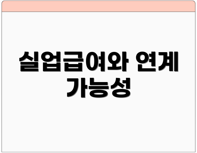 실업급여와 연계 가능성
