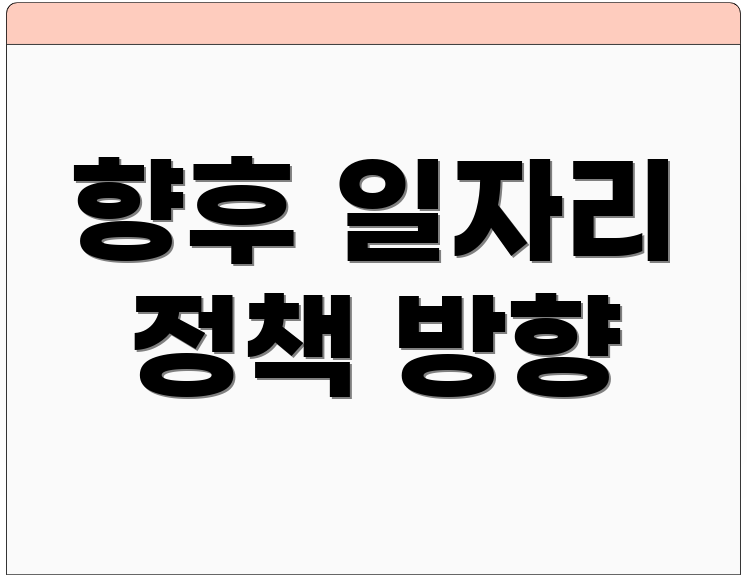 향후 일자리 정책 방향