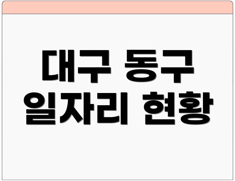대구 동구 일자리 현황