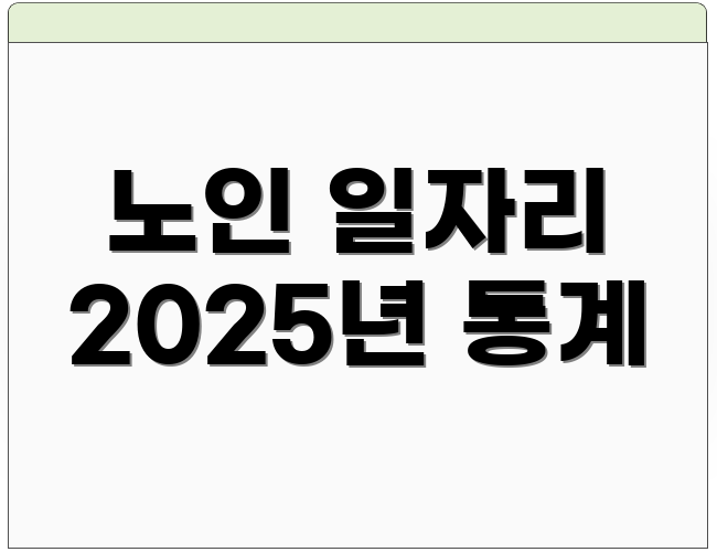 노인 일자리 2025년 통계