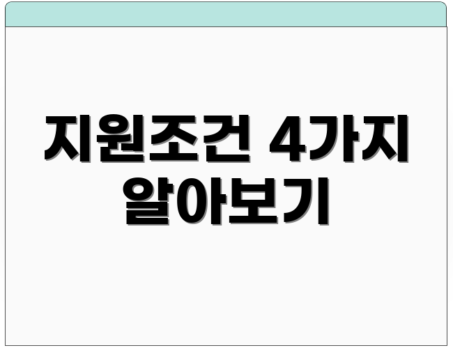 지원조건 4가지 알아보기