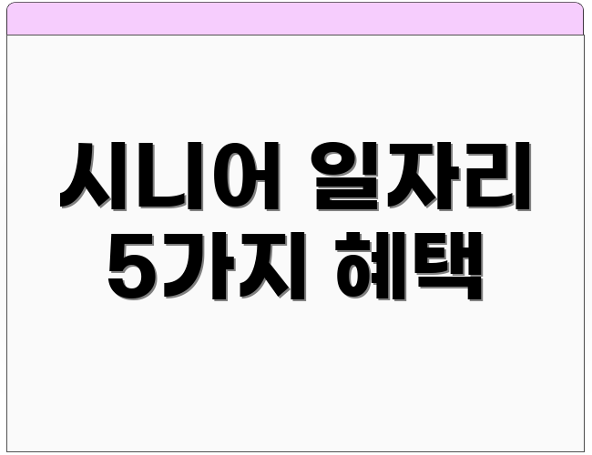 시니어 일자리 5가지 혜택