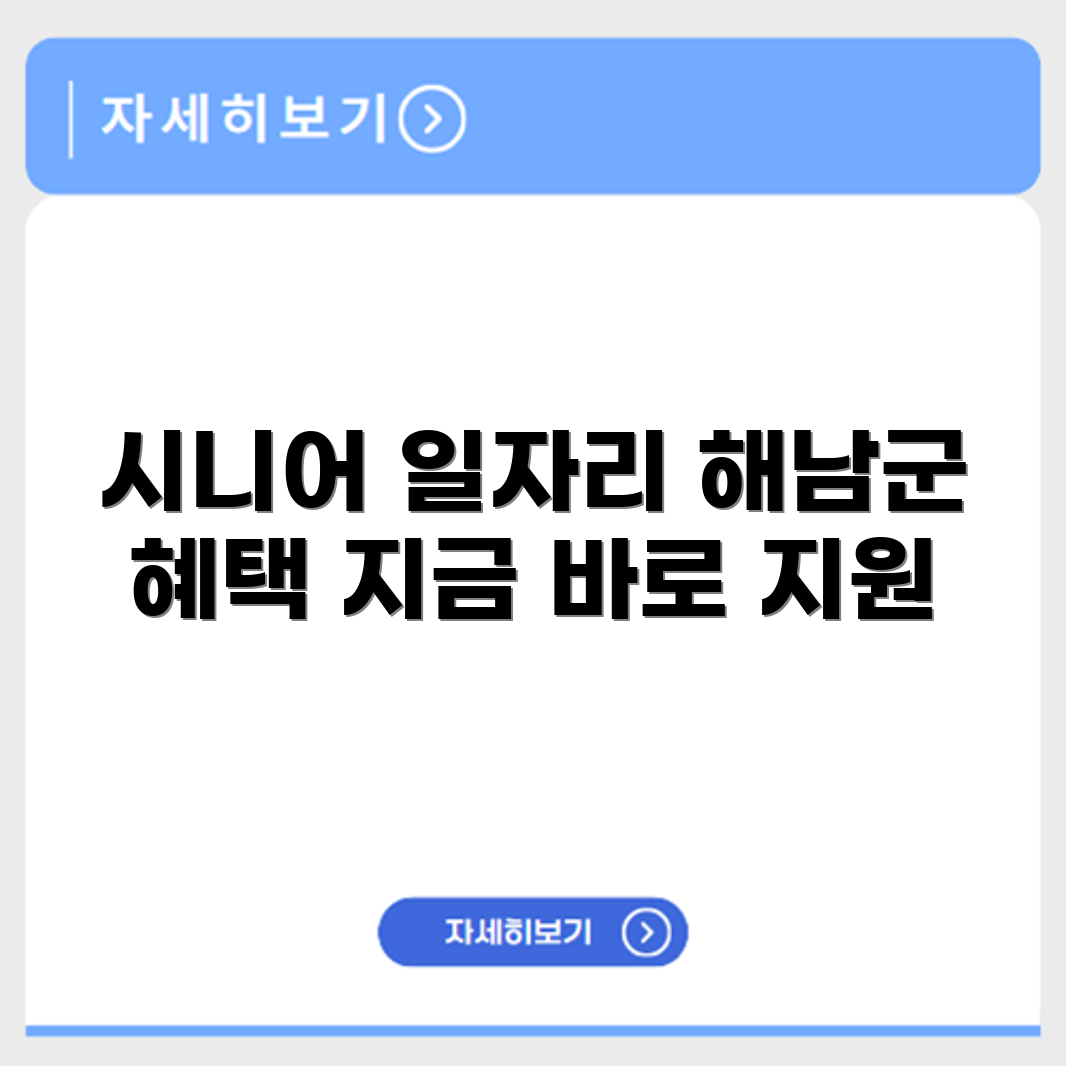전라남도 해남군 시니어클럽 노인 시니어 일자리 사업 채용정보 홈페이지