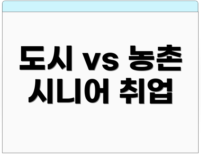 도시 vs 농촌 시니어 취업