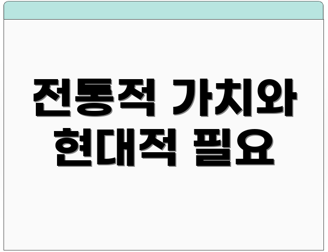 전통적 가치와 현대적 필요