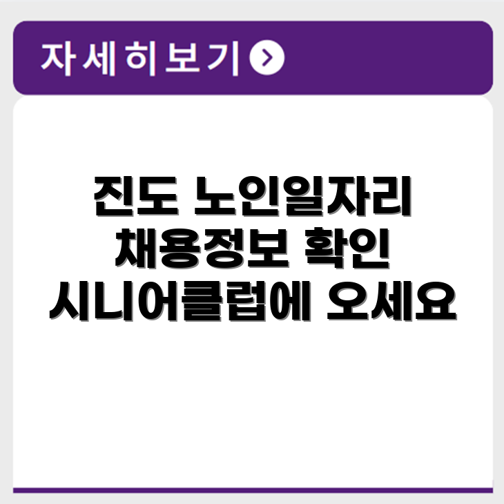 전라남도 진도군 시니어클럽 노인 시니어 일자리 사업 채용정보 홈페이지