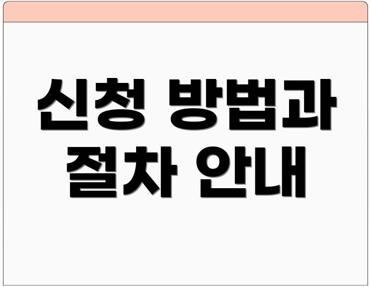 신청 방법과 절차 안내