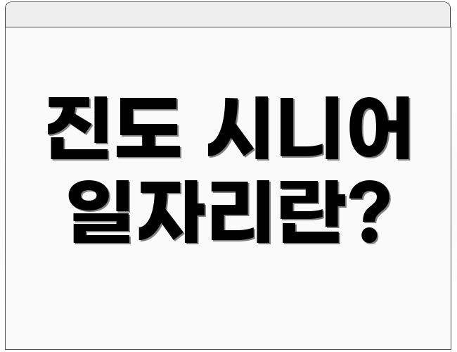 진도 시니어 일자리란?