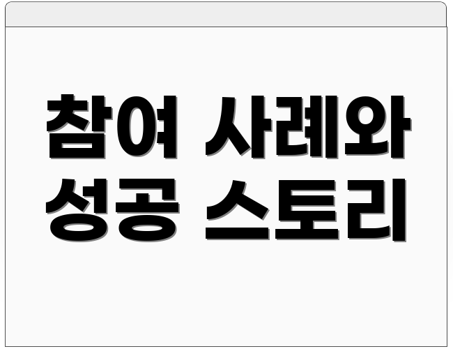 참여 사례와 성공 스토리