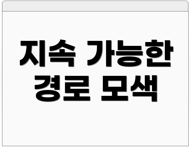지속 가능한 경로 모색