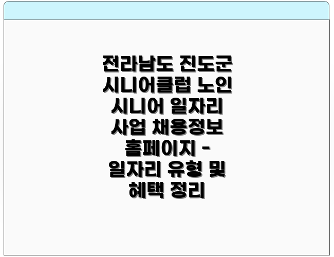 전라남도 진도군 시니어클럽 노인 시니어 일자리 사업 채용정보 홈페이지 - 일자리 유형 및 혜택 정리