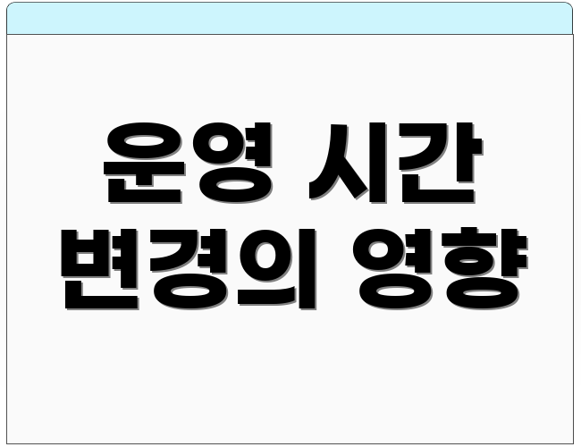 운영 시간 변경의 영향