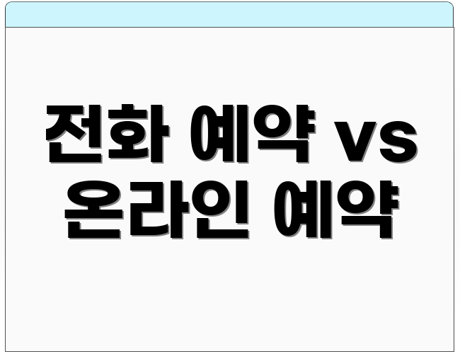 전화 예약 vs 온라인 예약