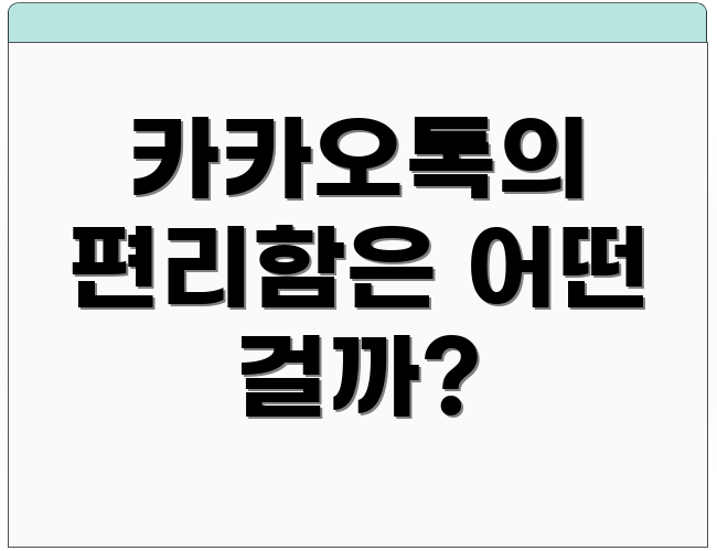 카카오톡의 편리함은 어떤 걸까?