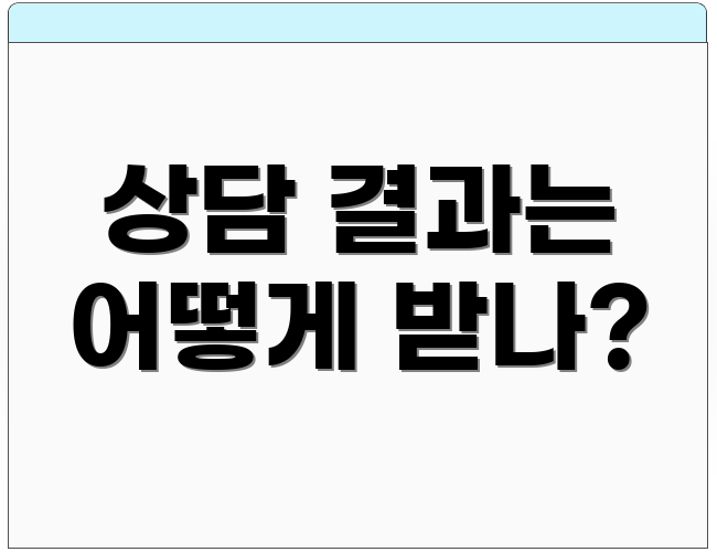상담 결과는 어떻게 받나?