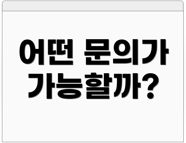 어떤 문의가 가능할까?