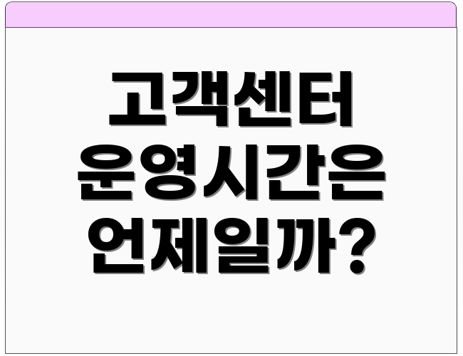 고객센터 운영시간은 언제일까?