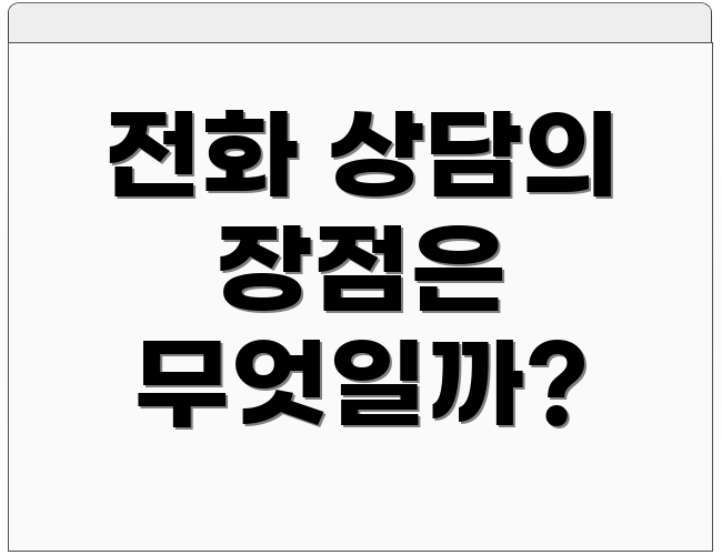 전화 상담의 장점은 무엇일까?