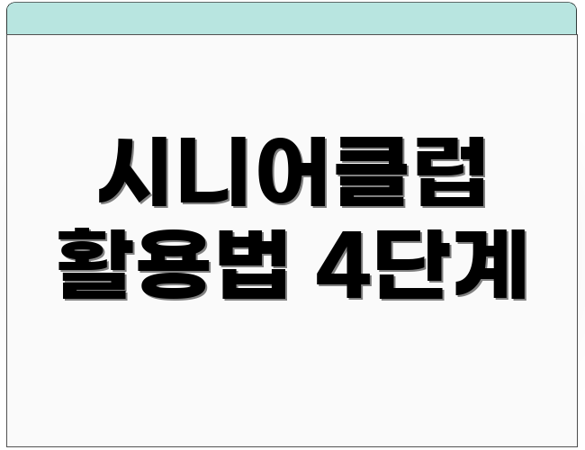 시니어클럽 활용법 4단계