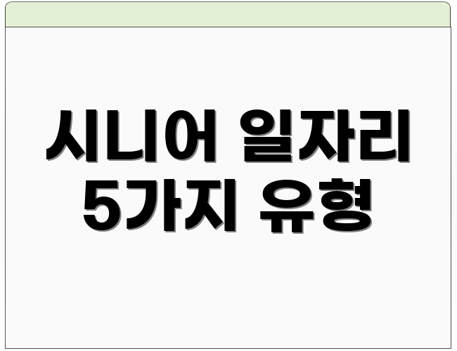 시니어 일자리 5가지 유형