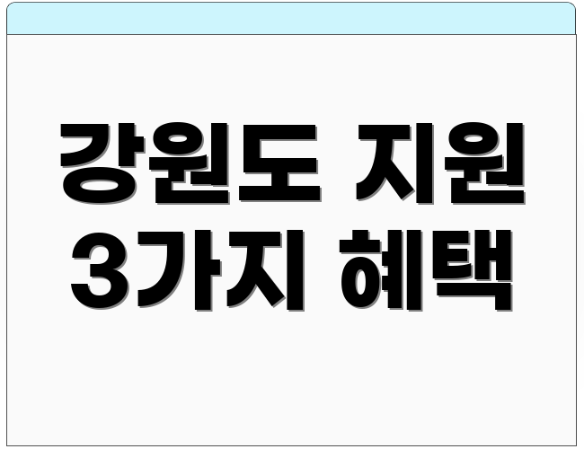 강원도 지원 3가지 혜택