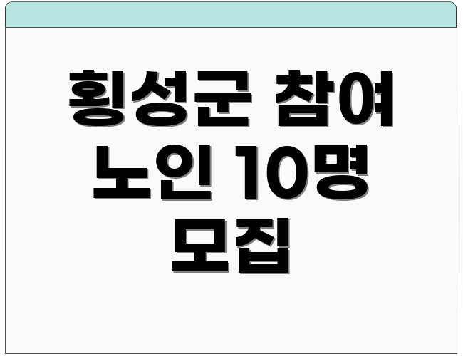 횡성군 참여 노인 10명 모집