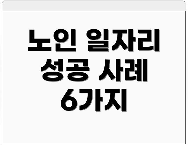 노인 일자리 성공 사례 6가지
