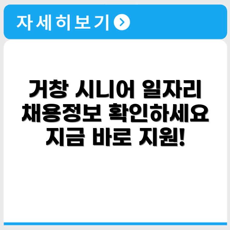 경상남도 거창군 시니어클럽 노인 시니어 일자리 사업 채용정보 홈페이지