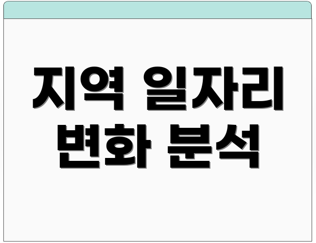 지역 일자리 변화 분석