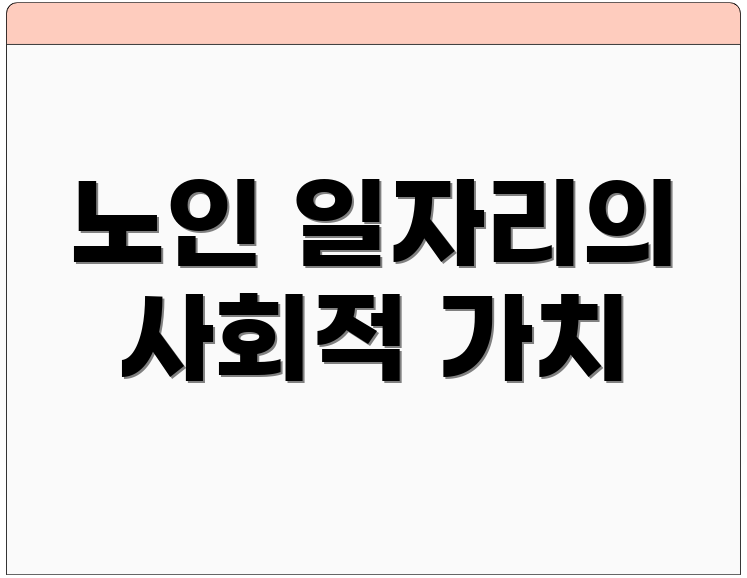 노인 일자리의 사회적 가치