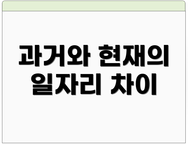 과거와 현재의 일자리 차이