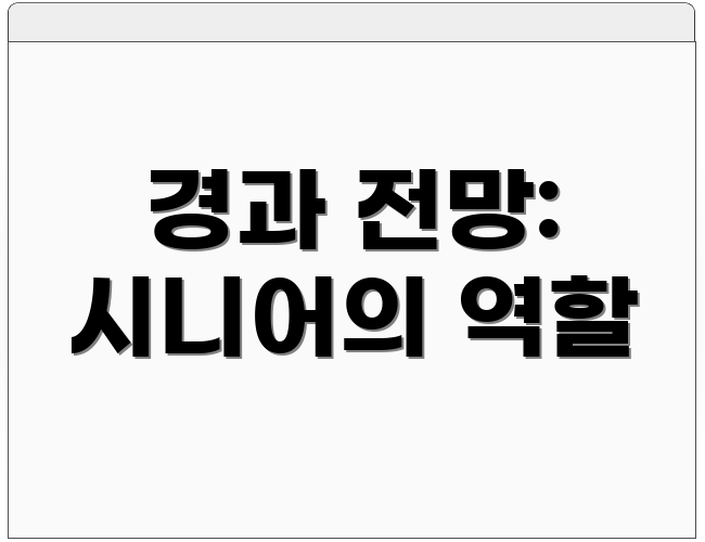 경과 전망: 시니어의 역할
