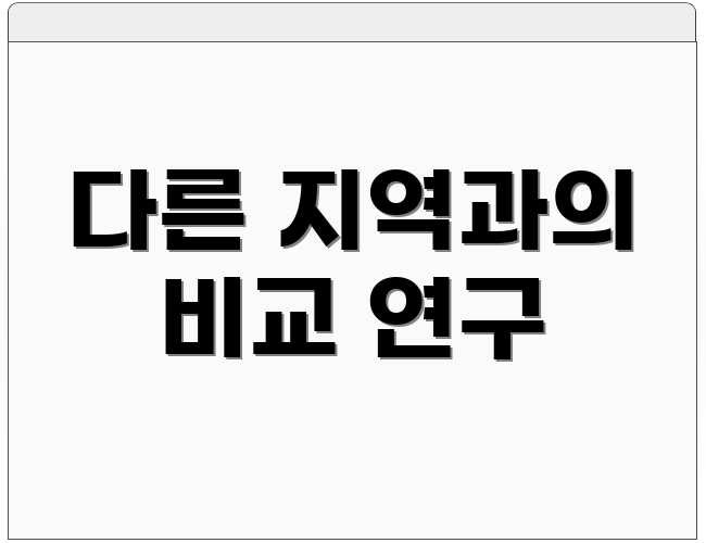 다른 지역과의 비교 연구