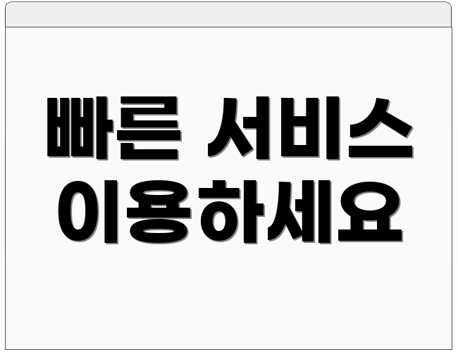 빠른 서비스 이용하세요