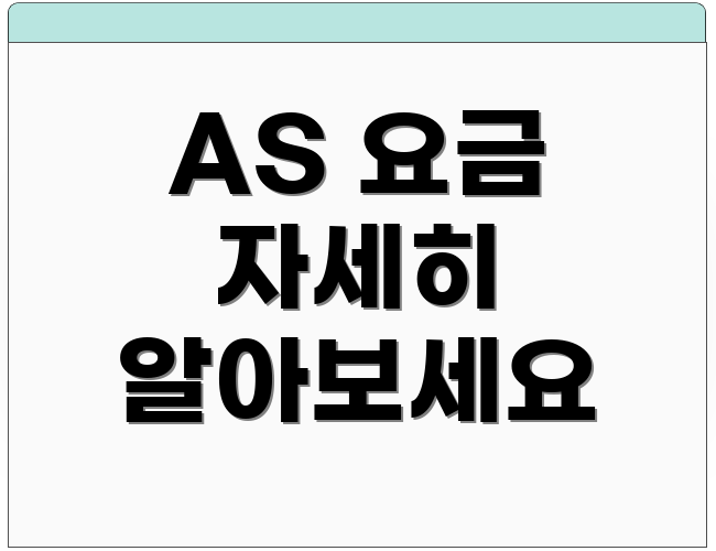 AS 요금 자세히 알아보세요