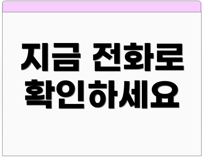 지금 전화로 확인하세요