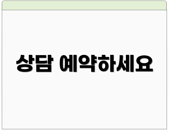 상담 예약하세요